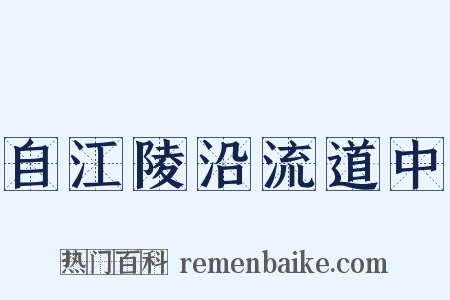 自江陵沿流道中是什么意思的图片